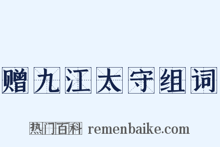 赠九江太守组词是什么意思的图片